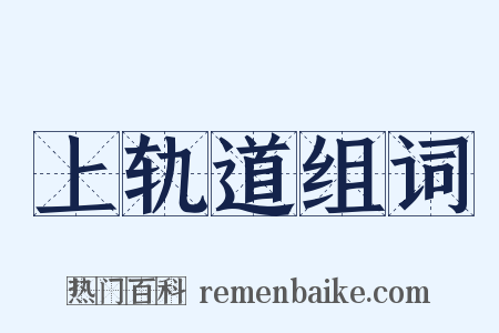 上轨道组词是什么意思的图片